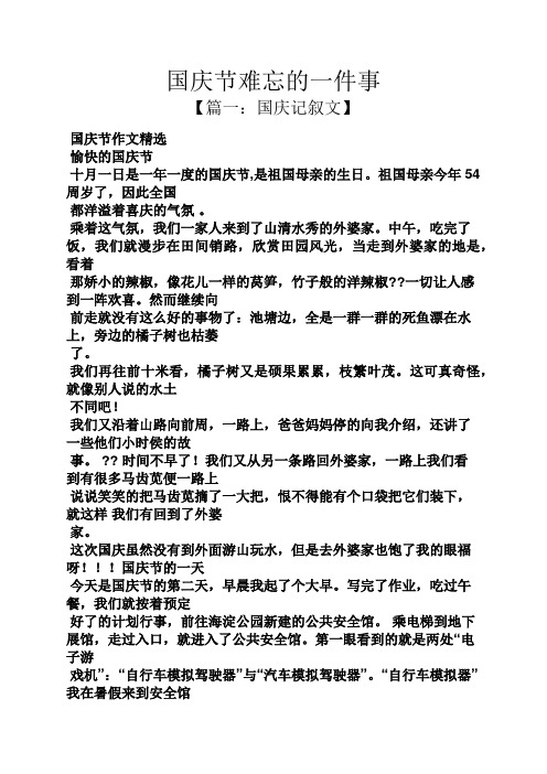 国庆节难忘的一件事 【篇一:国庆记叙文】 国庆节作文精选 愉快的国庆