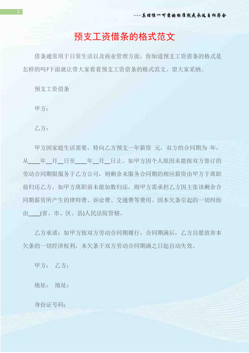 下面就让带大家看看预支工资借条的格式范文.望大家采纳.
