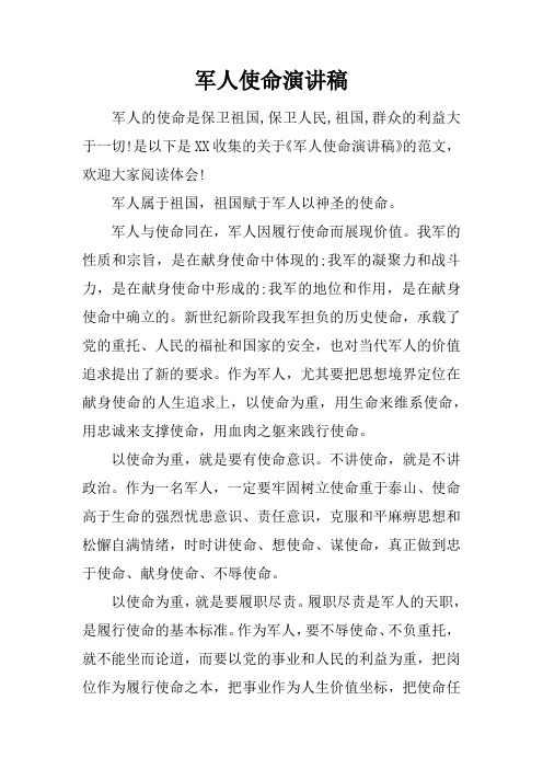 军人使命演讲稿 军人的使命是保卫祖国,保卫人民,祖国,群众的利益大于