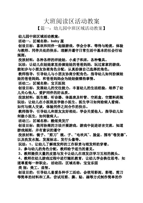 大班阅读区活动教案 【篇一:幼儿园中班区域活动教案】 幼儿园中班