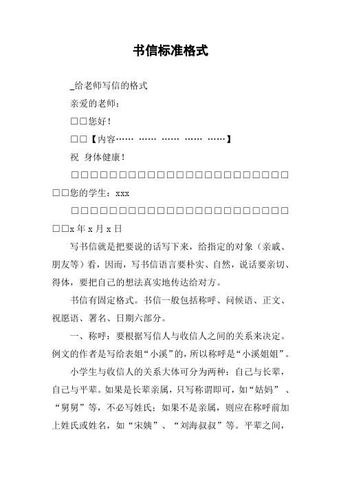 书信标准格式 _给老师写信的格式亲爱的老师:□□您好!