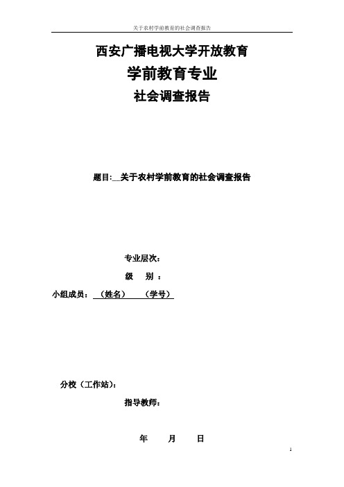 西安广播电视大学开放教育 学前教育专业 社会调查报告 题目:__关于