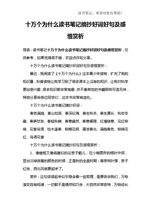 十萬個為什麼讀書筆記摘抄好詞好句及感悟賞析:最近,我閱496_702拾駘