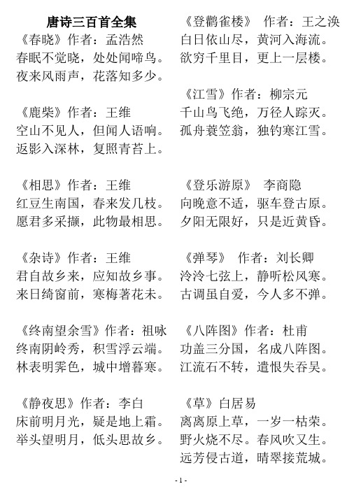 唐诗三百首全集 《春晓》作者:孟浩然 春眠不觉晓,处处闻啼鸟.