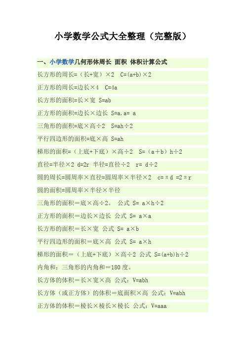 一,小學數學幾何形體周長面積體積計算公式長方形的周長=(長 寬)×2 c