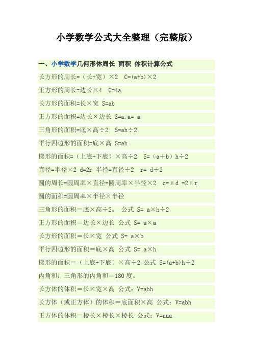 一,小学数学几何形体周长面积体积计算公式长方形的周长=(长 宽)×2 c