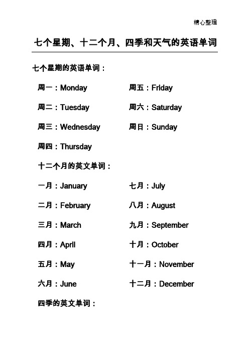 七个星期,十二个月,四季和天气的英语单词 七个星期的英语单词: 周一