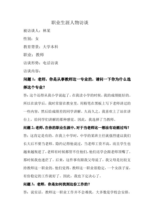 职业生涯人物访谈 被访谈人:林某 性别:女 教育背景:大学本科 职业