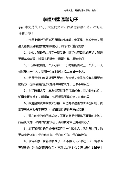 幸福甜蜜温馨句子 导读:本文是关于句子大全的文章,如果觉得很不错