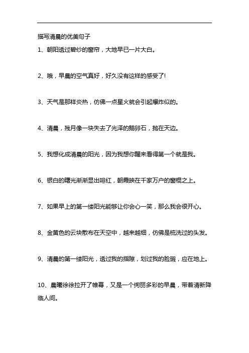 描写清晨美景的优美句子 - 百度文库