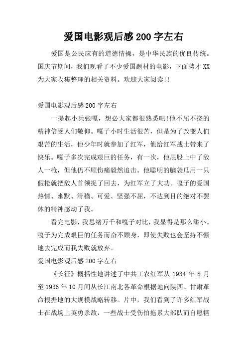 爱国电影观后感200字左右一