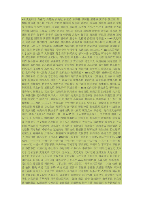 abb式的词语白花花白晃晃白皑皑白茫茫白胖胖黑洞洞黑漆漆黑乎乎