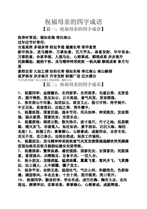 寫出形容母愛的四字詞語 - 百度文庫