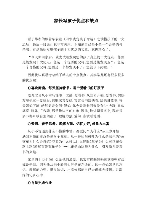 家长写孩子优点和缺点 看了华衣的跟着华衣读《习惯决定孩子命运》之