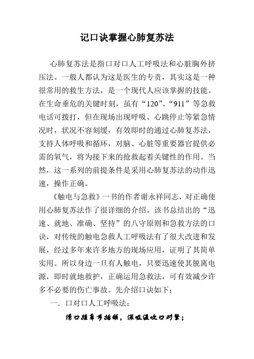 記口訣掌握心肺復甦法 心肺復甦法是指口對口人工呼吸法和心臟胸外