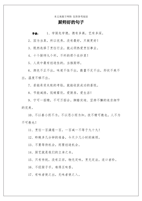 厨师好的句子 导读:1,学厨先学德,德有多高,艺有多深.