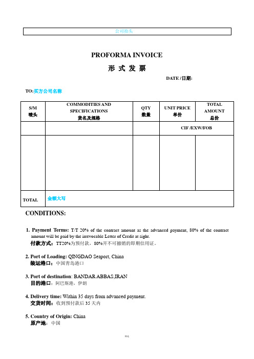 公司抬头| proforma invoice 形式发票 date /日期: to:买方公司名称s