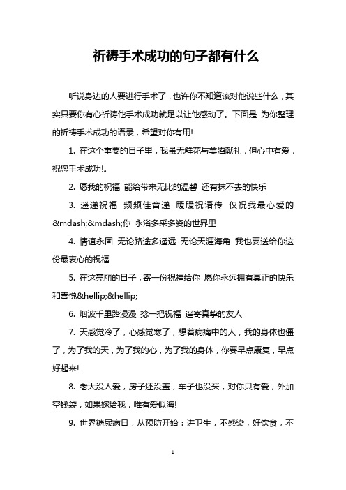 祈祷手术成功的句子都有什么 听说身边的人要进行手术了,也许你不知道