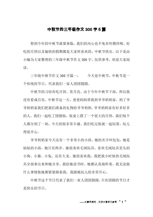 以下是由小編為大家整理的三年級中秋節作文300字,僅供參考,歡迎大家