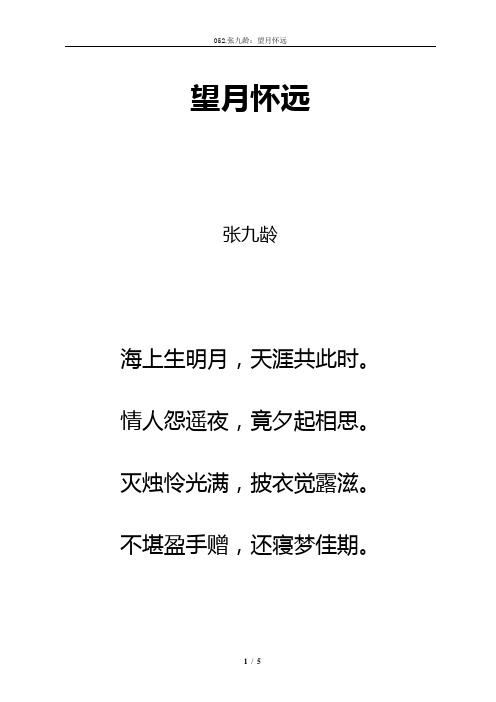 一,原文译文 望月怀远|唐代 张九龄 《全唐诗》 五言