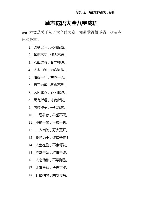 励志成语大全八字成语 导读:本文是关于句子大全的文章,如果觉得很不