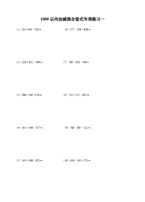 1000以内加减混合竖式专项练习一 (1)235  442 - 329 =(6)577–329