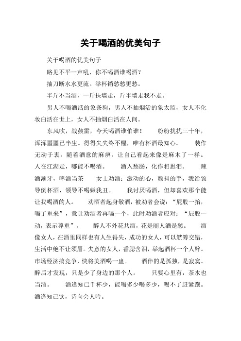 关于喝酒的优美句子 关于喝酒的优美句子路见不平一声吼,你不喝酒谁