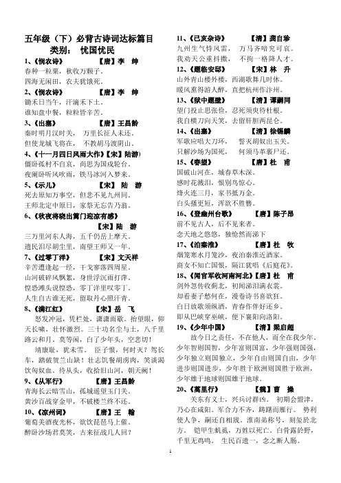 五年级(下)必背古诗词达标篇目 类别:忧国忧民 1,《悯农诗》【唐】