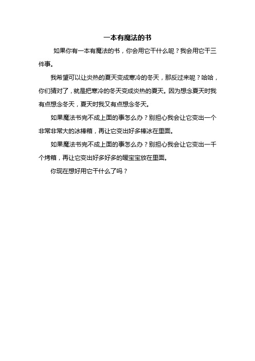 一本有魔法的书作文300字 - 百度文库