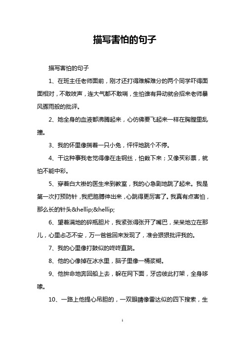 描写害怕的句子 描写害怕的句子 1,在班主任老师面前,刚才还打得难解