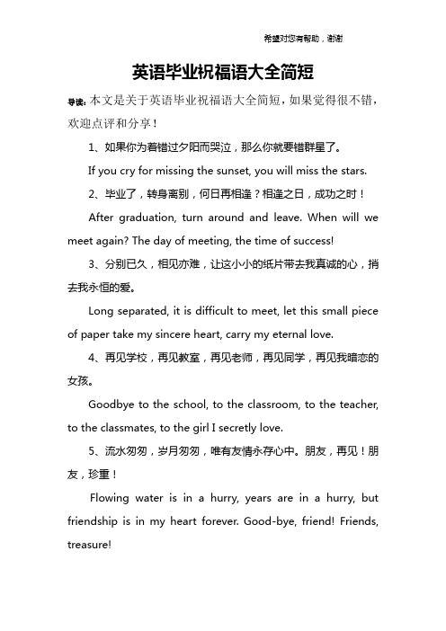 导读:本文是关于英语毕业祝福语大全简短,如果觉得很不错,欢迎点评和