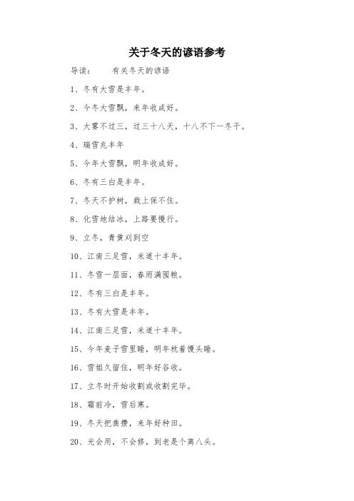 关于冬天的谚语参考 导读:有关冬天的谚语1,冬有大雪是丰年.