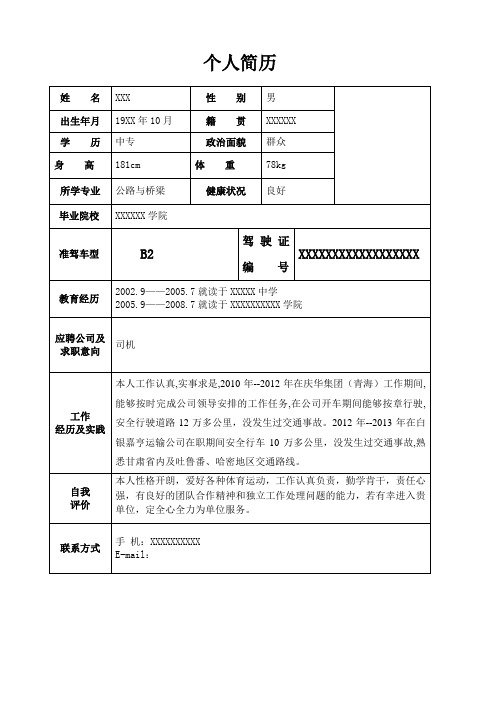 司机个人简历 - 百度文库