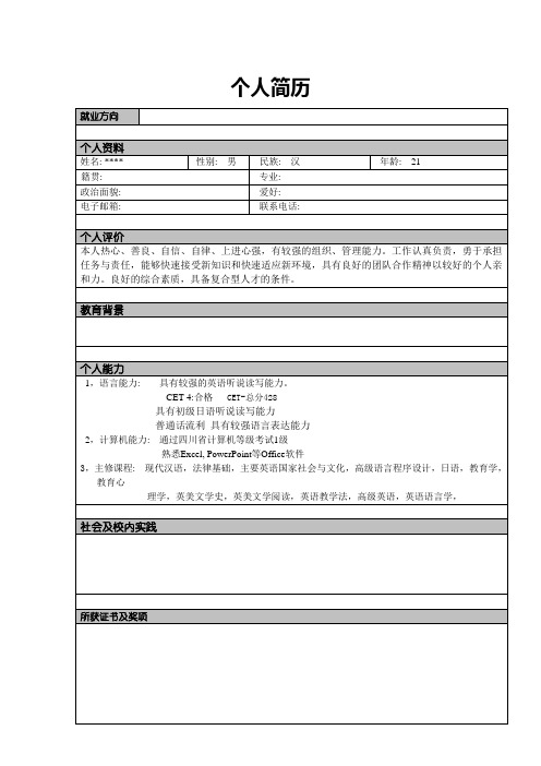 个人简历 就业方向|个人资料| 姓名: **|性别: 男|民族: 汉|年龄: 21