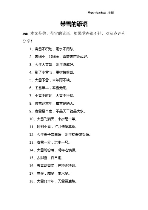 3,今年大雪飘,明年收成好.4,到了小雪节,果树快剪截.