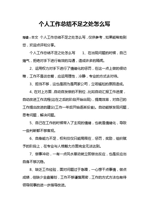 个人工作总结不足之处怎么写1,在出现问题的时候,自己赌气,拒绝对手