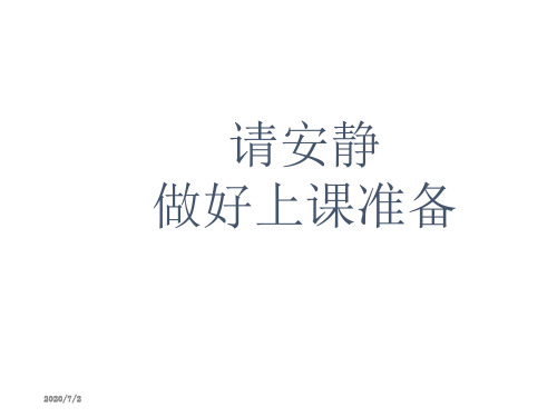 请安静 做好上课准备 2020/7/2 帮帮忙:请把下面三个不同字体的" 永"
