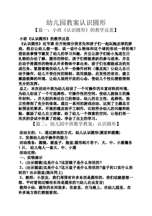 幼儿园教案认识圆形 【篇一:小班《认识圆形》的教学反思】 小班