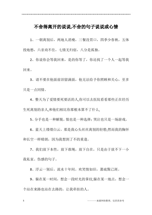 舍不得离开一个人的句子说说心情 - 百度文库