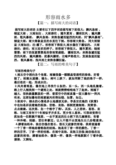 形容雨水多 【篇一:描写雨大的词语】 描写雨大的词语主要有以下四字