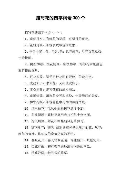 2,花残月缺:形容衰败零落的景象.3,争奇斗艳:奇:奇异;艳:色彩鲜艳.