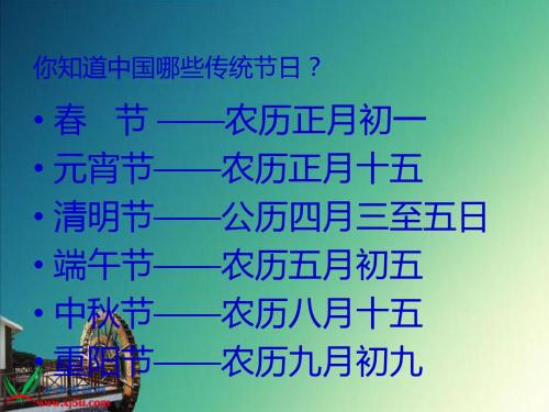春节——农历正月初一 元宵节——农历正月十五 清明节——公历四月