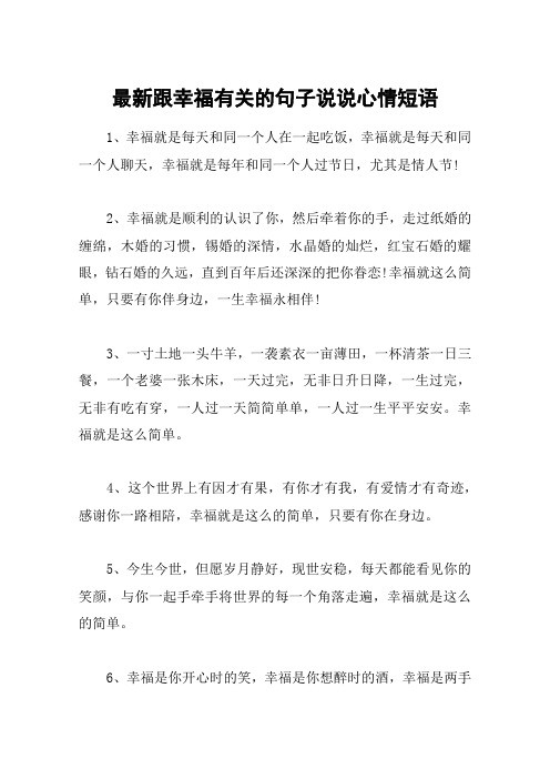 最新跟幸福有关的句子说说心情短语 1,幸福就是每天和同一个人在一起