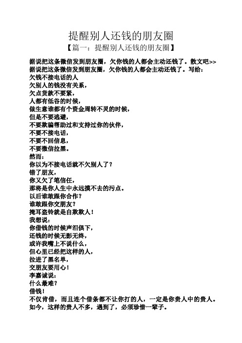 提醒别人还钱的朋友圈 【篇一:提醒别人还钱的朋友圈】 据说把这条