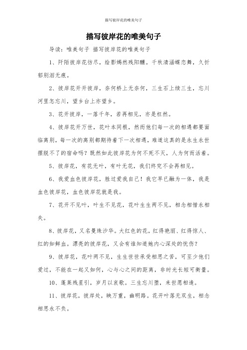 描写彼岸花的唯美句子 导读:唯美句子描写彼岸花的唯美句子 1,阡陌