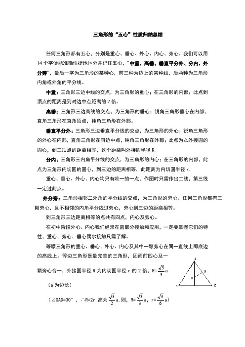 三角形的"五心"性质归纳总结 任何三角形都有五心,分别是重心,垂心