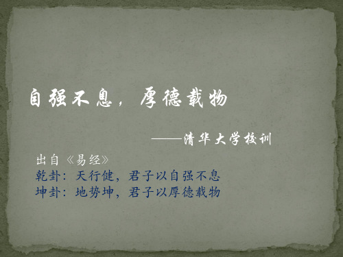 自强不息,厚德载物 ——清华大学校训 出自《易经》 乾卦:天行健,君子