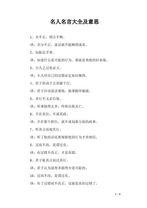 译:名分不正,说话就不能顺理成章. 2,知耻近乎勇.