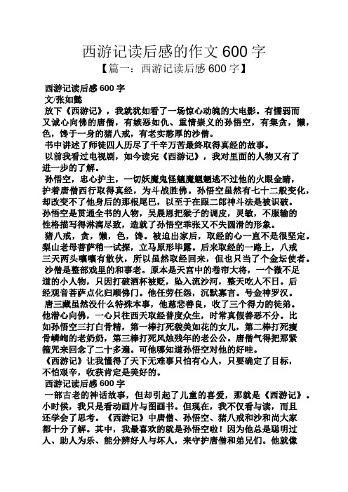 【篇一:西游记读后感600字】 西游记读后感600字 文/张如懿 放下