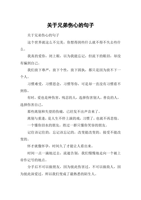 关于兄弟伤心的句子 关于兄弟伤心的句子这个世界就这么不完美,你想